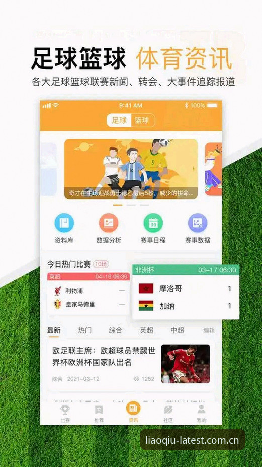 聊球iOS版下载指南：足球即时比分与篮球直播一步到位