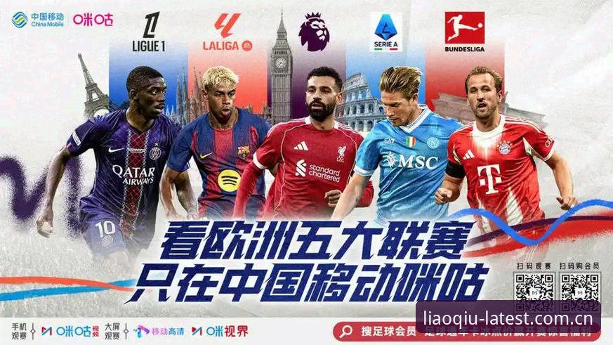 五大联赛直播教程：从入门到精通，畅享足球盛宴