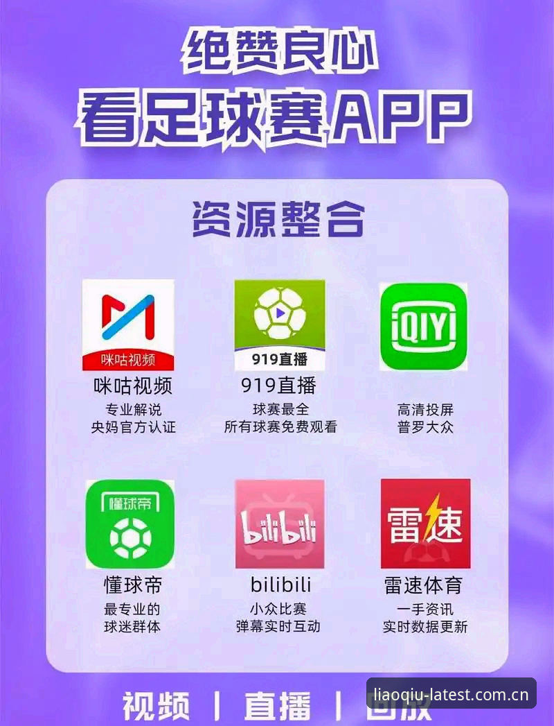 手机看球App背后的真相：聊球平台如何重新定义赛事直播体验？