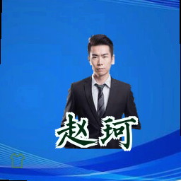 赵珂